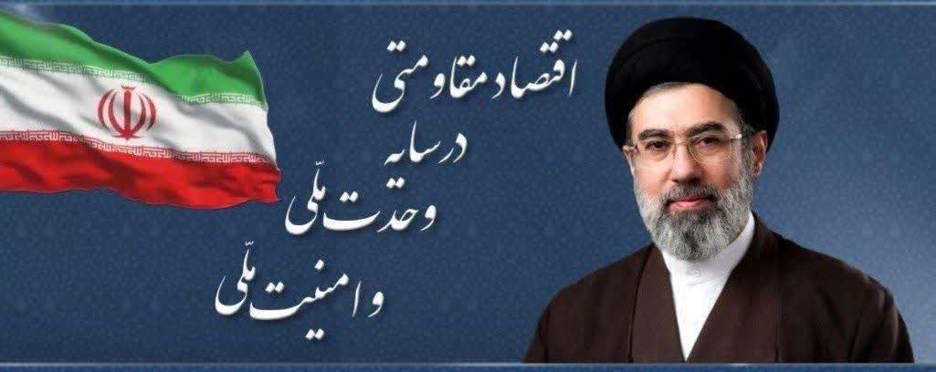 «اقتصاد مقاومتی در سایه وحدت ملی و امنیت ملی»