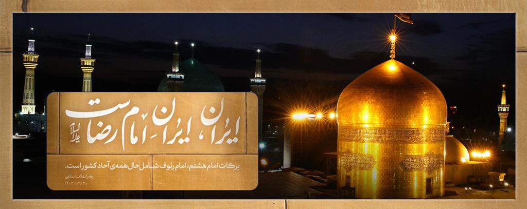 امام رضا